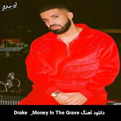 دانلود آهنگ money in the grave Drake